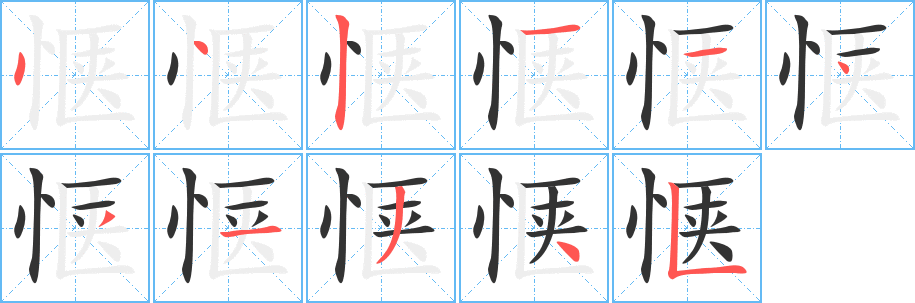 惬字的笔顺笔画分步演示