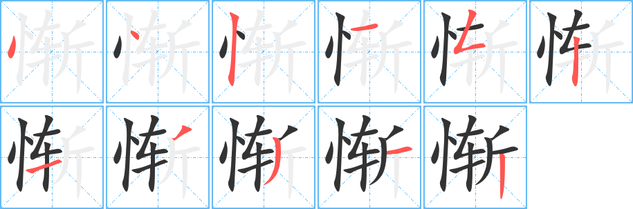惭字的笔顺笔画分步演示