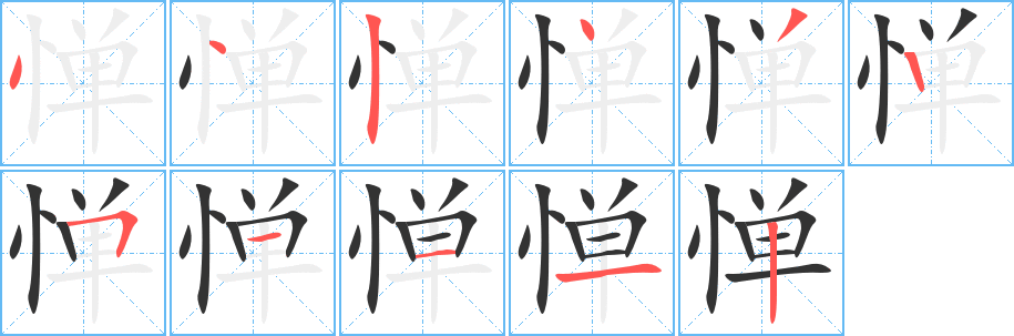 惮字的笔顺笔画分步演示
