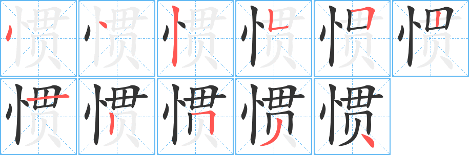 惯字的笔顺笔画分步演示