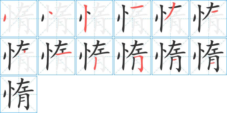 惰字的笔顺笔画分步演示