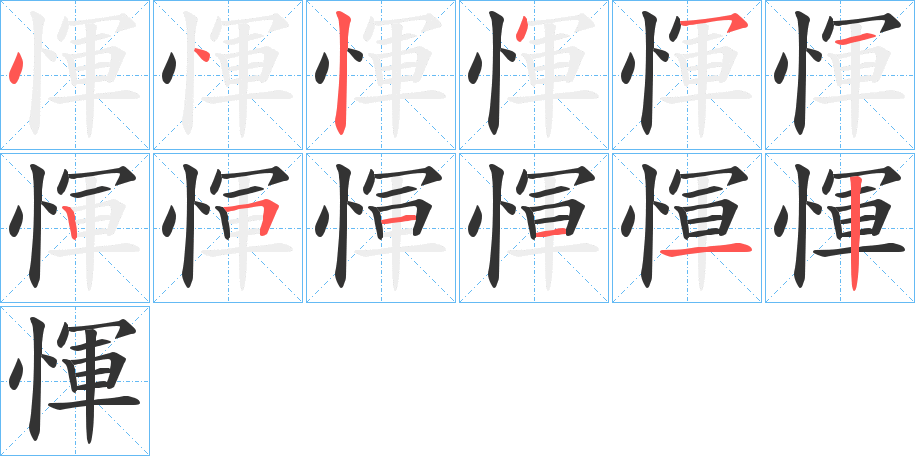 惲字的笔顺笔画分步演示