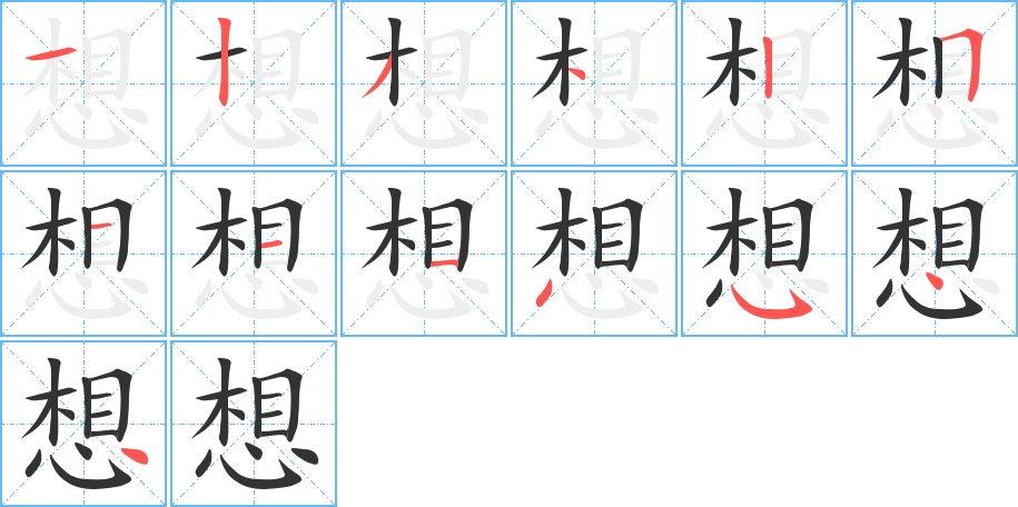 想字的笔顺笔画分步演示