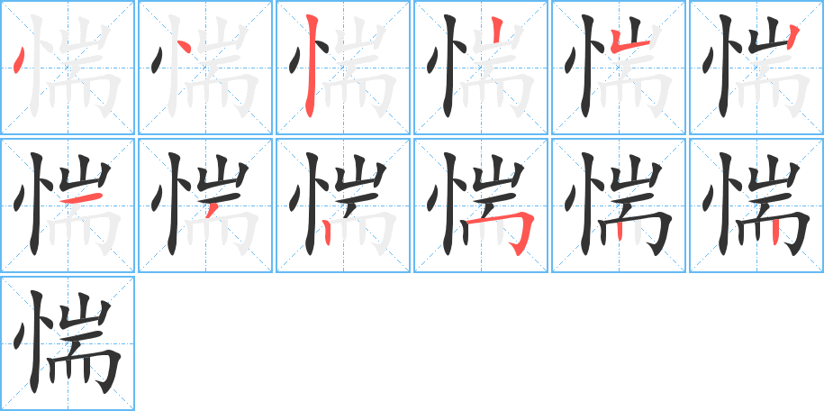 惴字的笔顺笔画分步演示