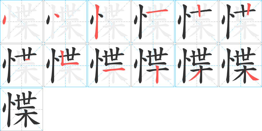 惵字的笔顺笔画分步演示
