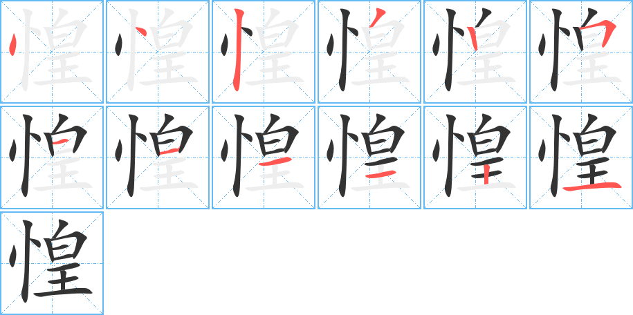 惶字的笔顺笔画分步演示