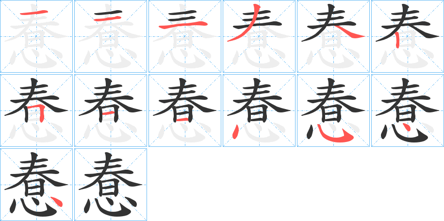 惷字的笔顺笔画分步演示