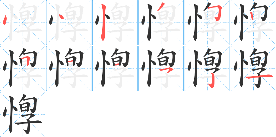 惸字的笔顺笔画分步演示