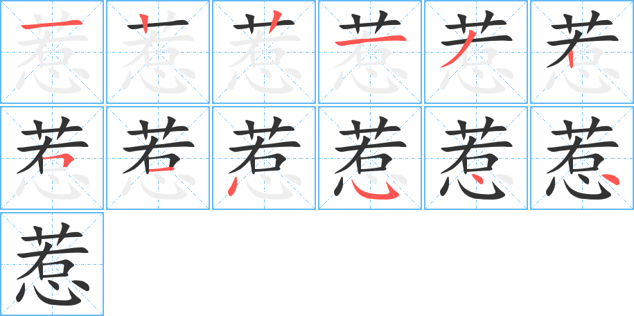惹字的笔顺笔画分步演示