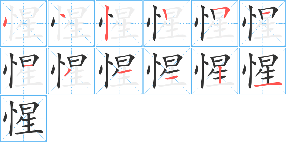 惺字的笔顺笔画分步演示