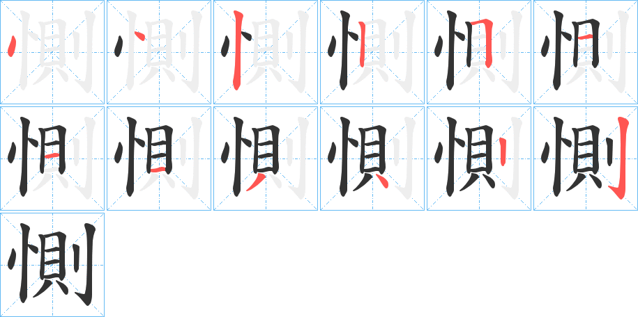 惻字的笔顺笔画分步演示