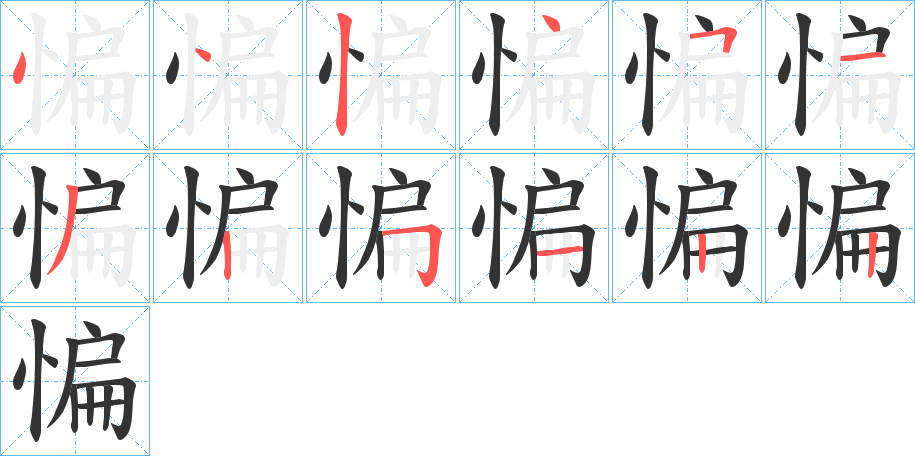 惼字的笔顺笔画分步演示