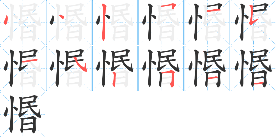 惽字的笔顺笔画分步演示