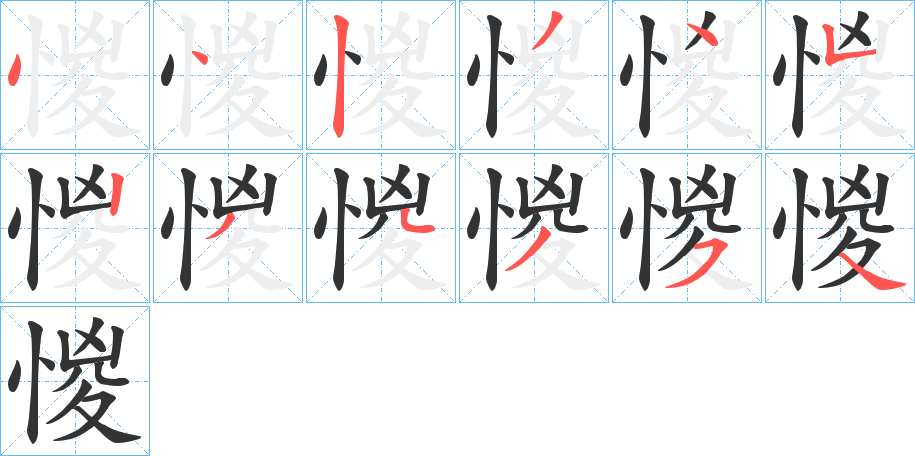 惾字的笔顺笔画分步演示