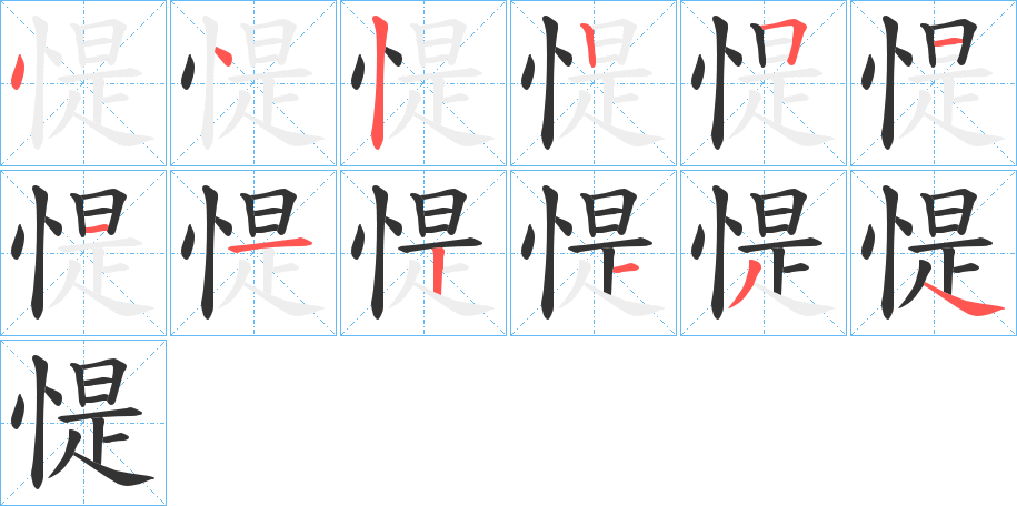 惿字的笔顺笔画分步演示