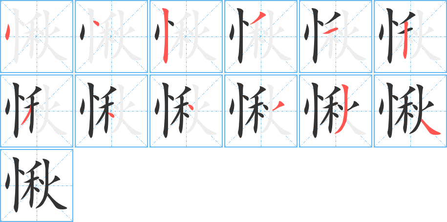 愀字的笔顺笔画分步演示