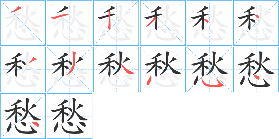 愁字的笔顺笔画分步演示