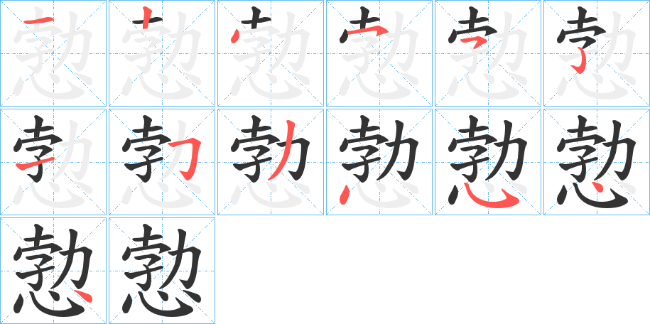 愂字的笔顺笔画分步演示