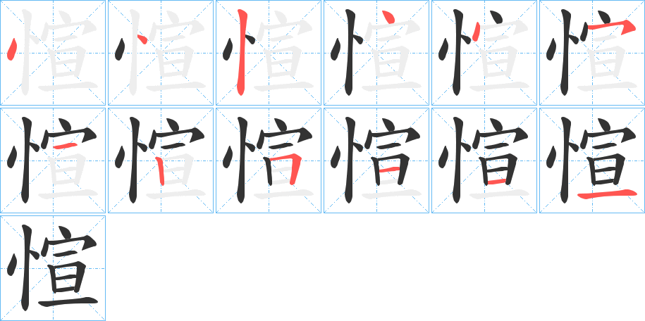 愃字的笔顺笔画分步演示