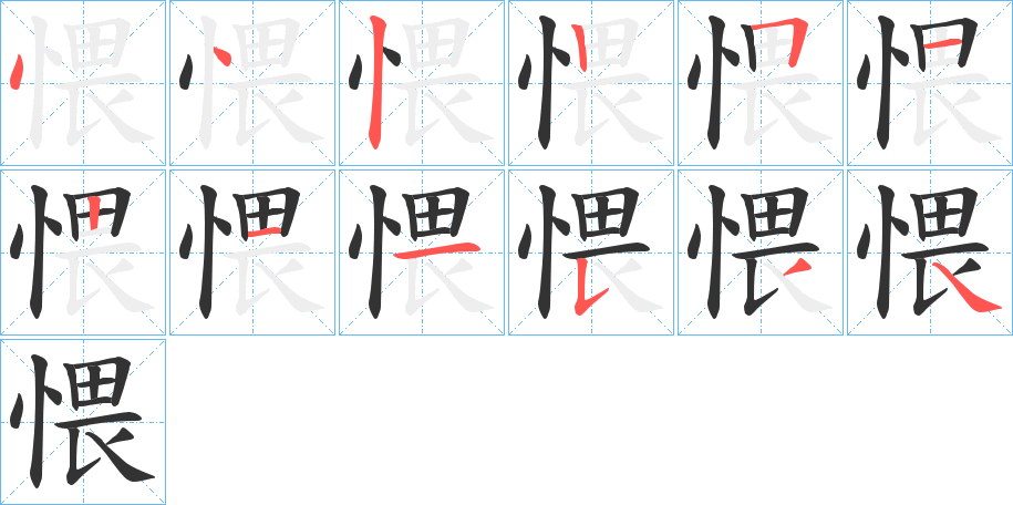愄字的笔顺笔画分步演示