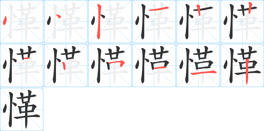愅字的笔顺笔画分步演示