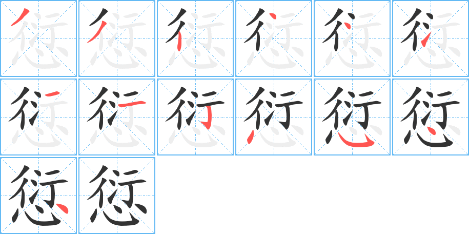 愆字的笔顺笔画分步演示