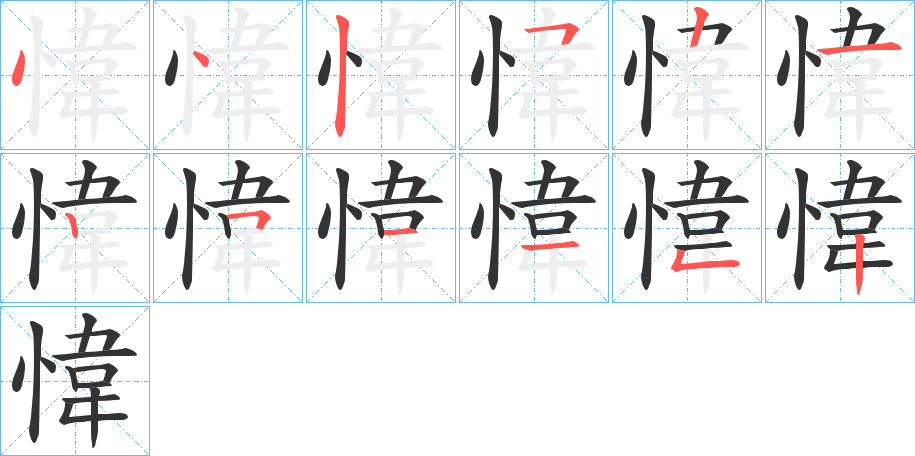 愇字的笔顺笔画分步演示