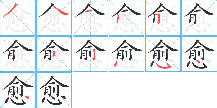 愈字的笔顺笔画分步演示