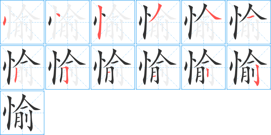 愉字的笔顺笔画分步演示