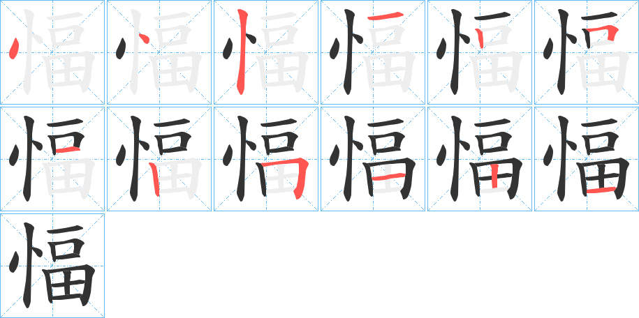 愊字的笔顺笔画分步演示