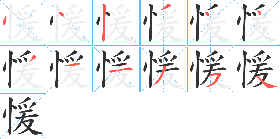 愋字的笔顺笔画分步演示