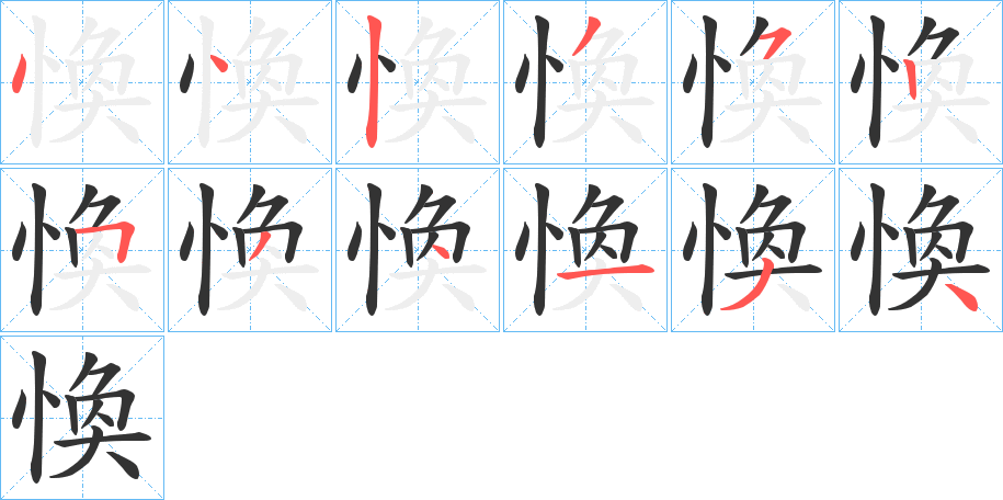 愌字的笔顺笔画分步演示
