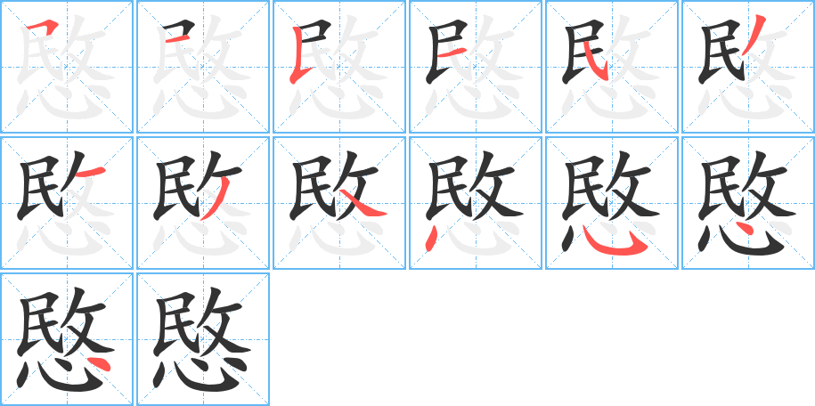 愍字的笔顺笔画分步演示