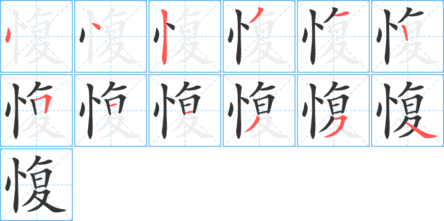 愎字的笔顺笔画分步演示