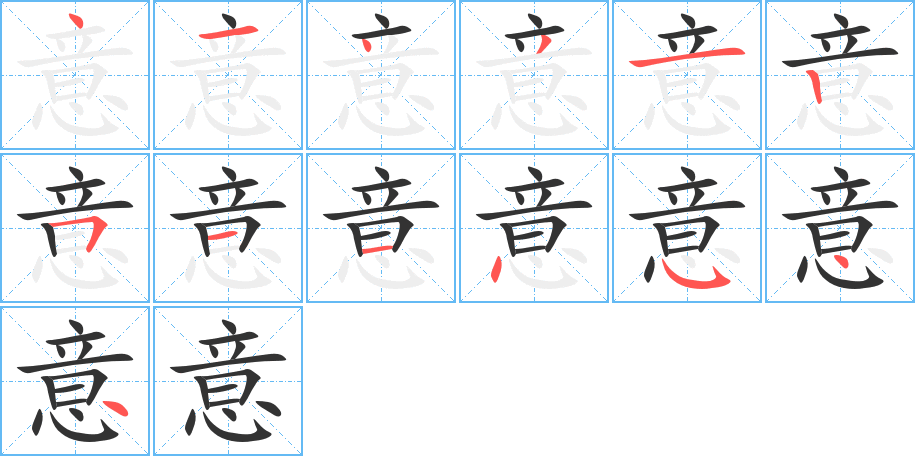 意字的笔顺笔画分步演示
