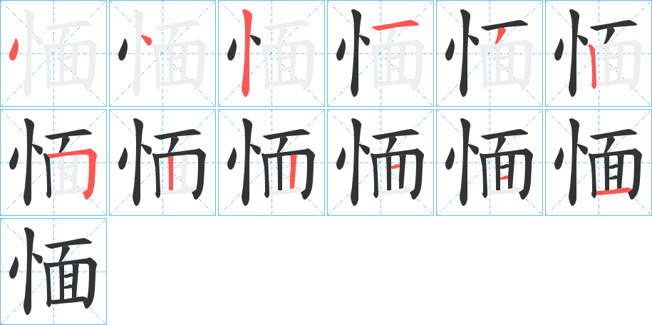 愐字的笔顺笔画分步演示