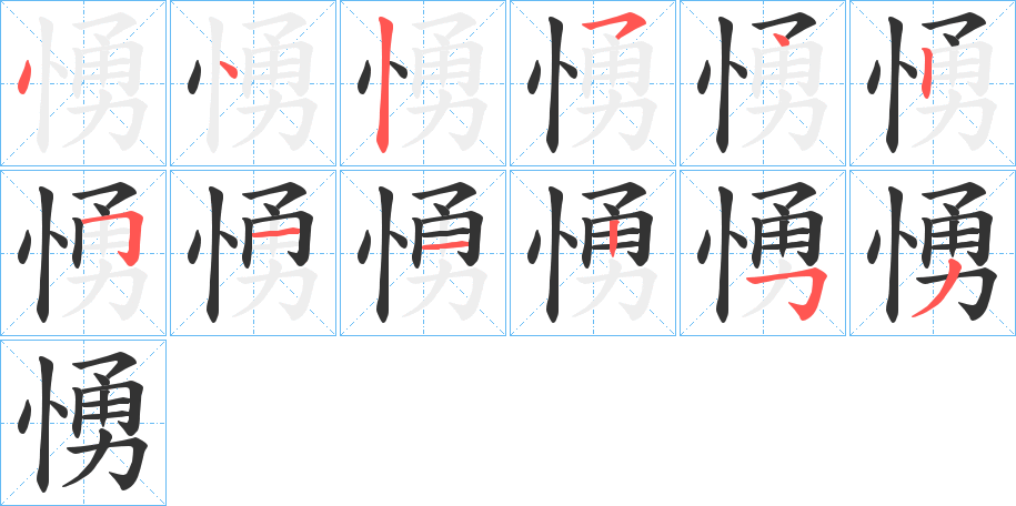 愑字的笔顺笔画分步演示