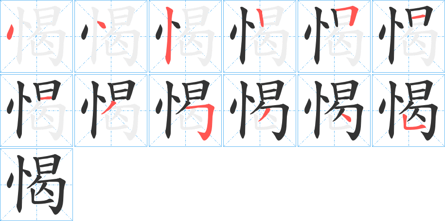 愒字的笔顺笔画分步演示