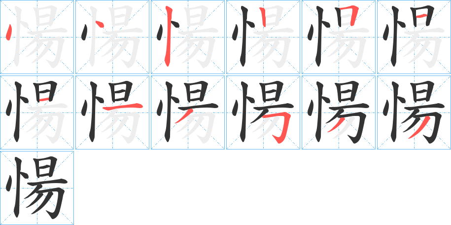 愓字的笔顺笔画分步演示
