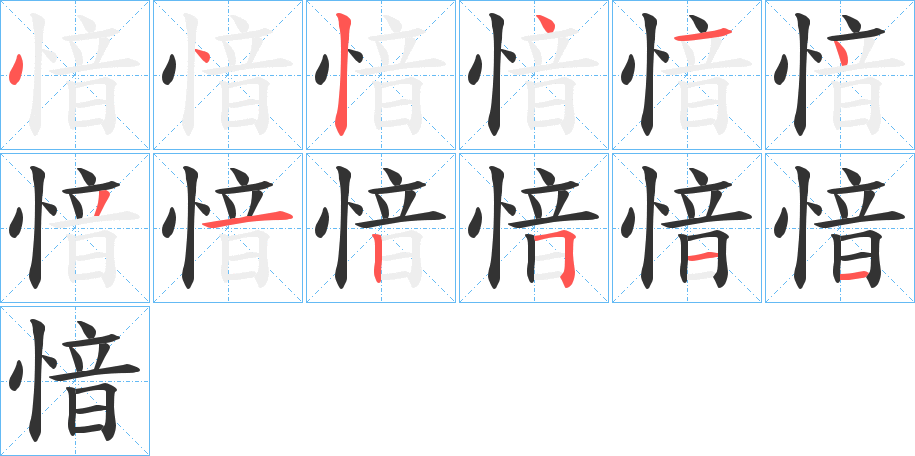 愔字的笔顺笔画分步演示
