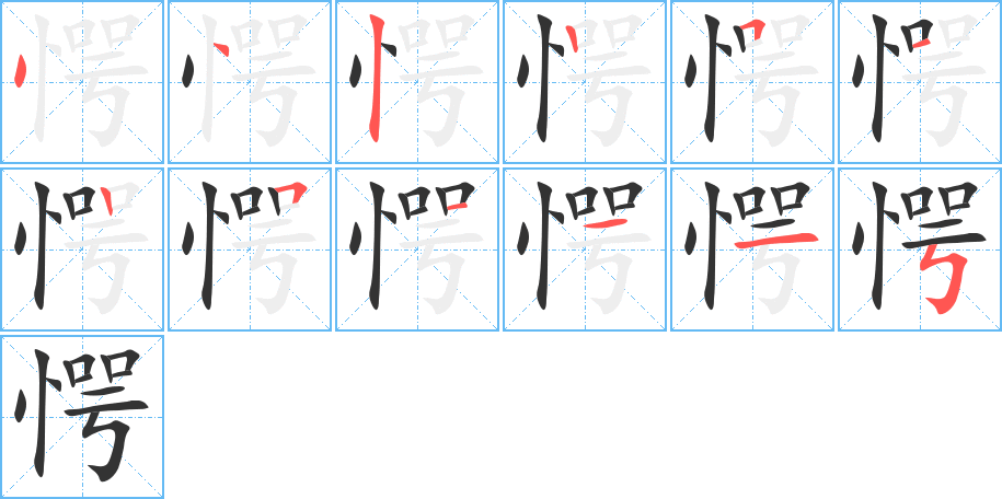 愕字的笔顺笔画分步演示