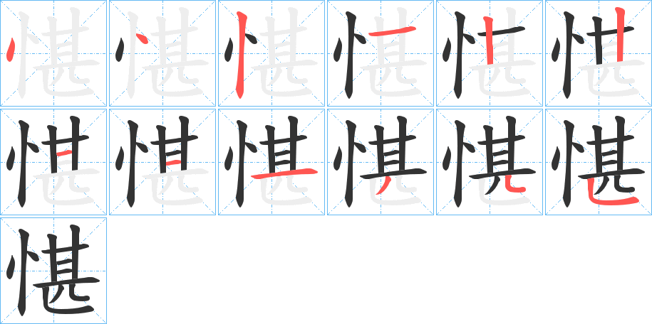 愖字的笔顺笔画分步演示