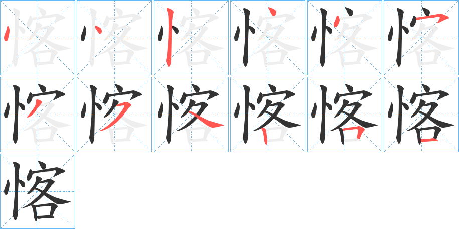 愘字的笔顺笔画分步演示
