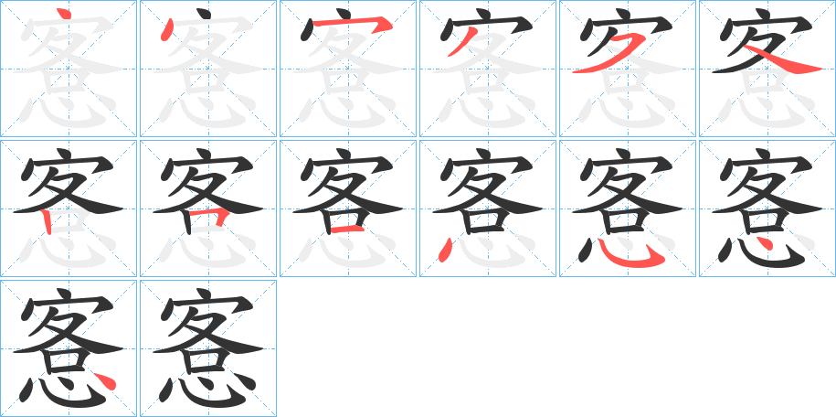 愙字的笔顺笔画分步演示