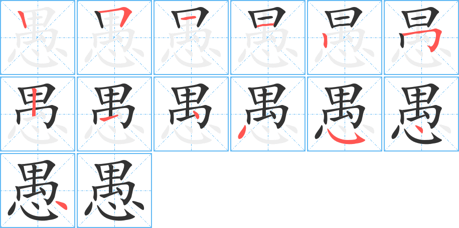 愚字的笔顺笔画分步演示
