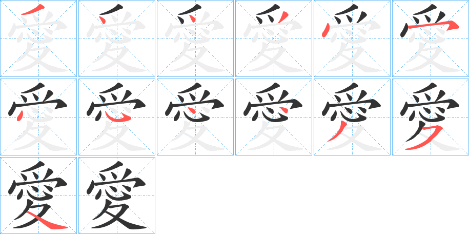 愛字的笔顺笔画分步演示