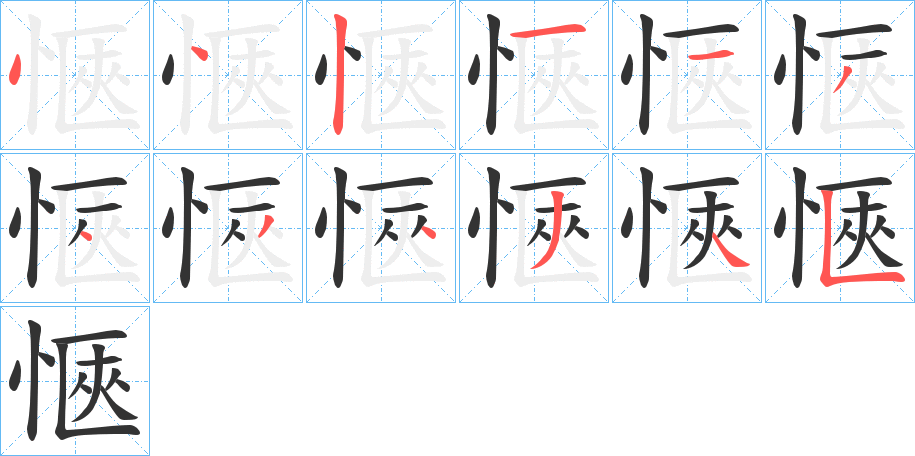 愜字的笔顺笔画分步演示