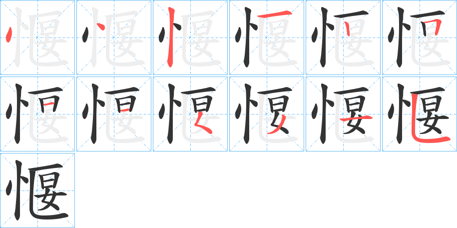 愝字的笔顺笔画分步演示