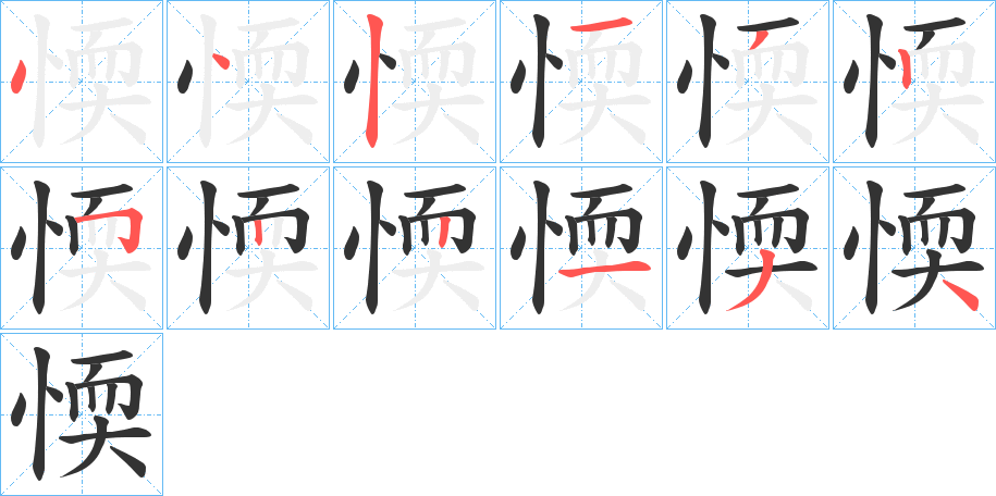 愞字的笔顺笔画分步演示