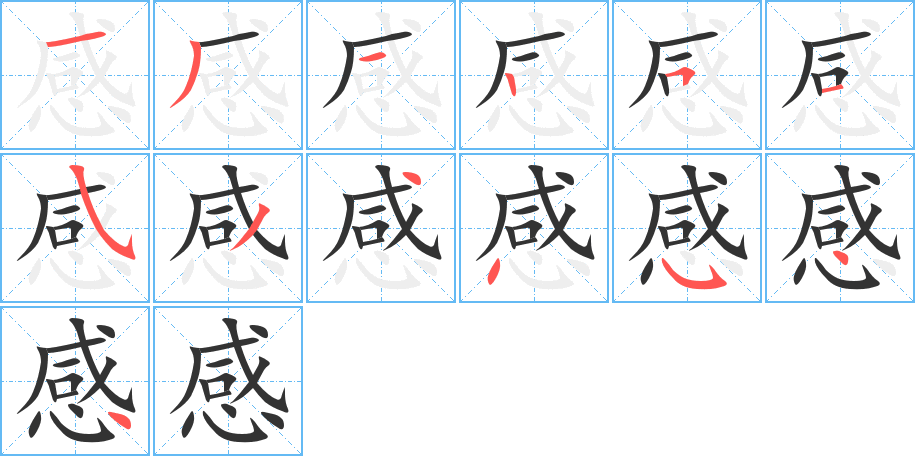 感字的笔顺笔画分步演示